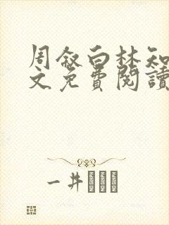 周叙白林知鸢全文免费阅读
