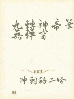 九转神帝笔趣阁无弹窗