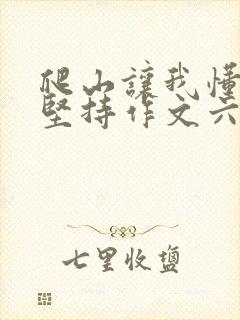 爬山让我懂得了坚持作文六百