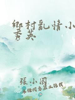 乡村乱情小雷胡秀英