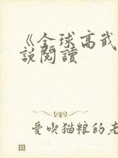 《全球高武》小说阅读