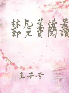林凡叶惜最新章节免费阅读