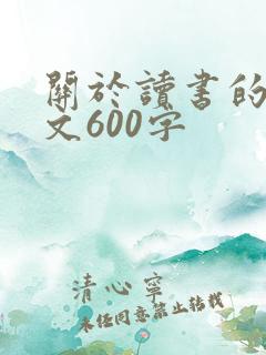 关于读书的议论文600字