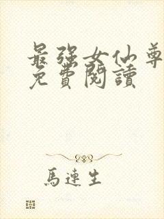 最强女仙尊全文免费阅读