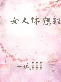 女人休想离婚