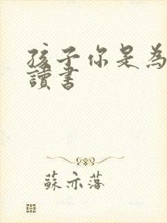 孩子你是为自己读书