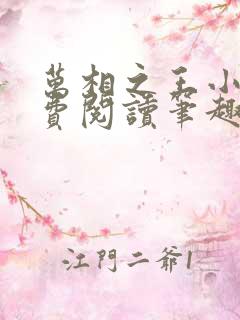 万相之王小说免费阅读笔趣阁无弹窗