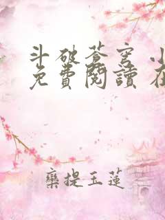 斗破苍穹 小说免费阅读 在线阅读