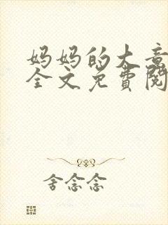 妈妈的大意小说全文免费阅读