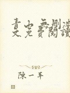 青山 无删减全文免费阅读