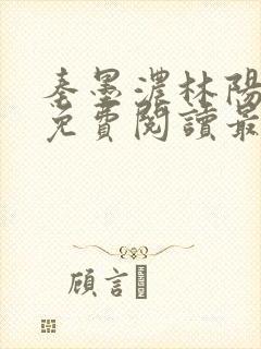 秦墨浓林阳全文免费阅读最新章节列表