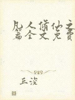 凡人修仙之仙界篇全文免费