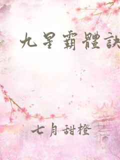 九星霸体诀修为