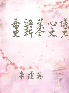 乔梁叶心仪超前更新全文免费阅读