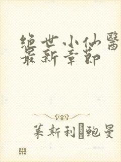 绝世小仙医张冬最新章节