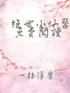 绝世小仙医张冬 免费阅读
