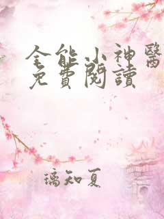 全能小神医陆凡免费阅读