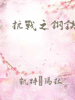 抗战之钢铁咆哮