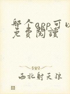 哪个app可以免费阅读
