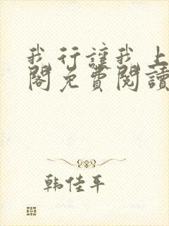 我行让我上笔趣阁免费阅读