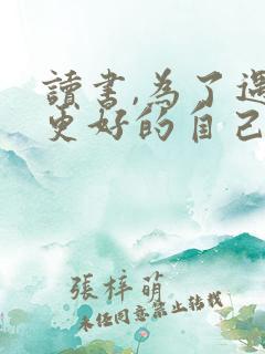 读书,为了遇见更好的自己