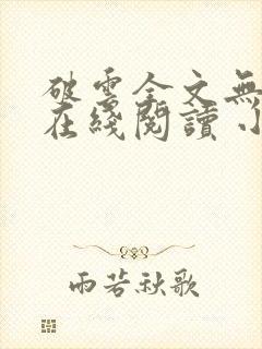 破云全文无删减在线阅读 小说