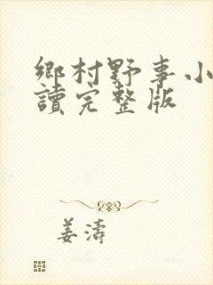 乡村野事小说阅读完整版