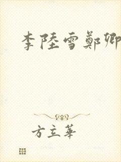 李陆雪郑卿皓