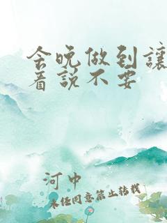 今晚做到让你哭着说不要
