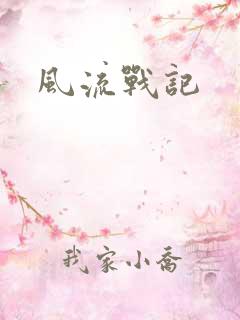 风流战记