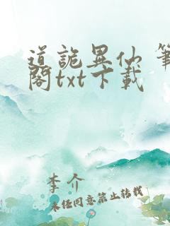 道诡异仙 笔趣阁txt下载