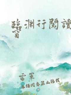临渊行阅读无弹窗