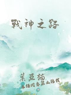 战神之路