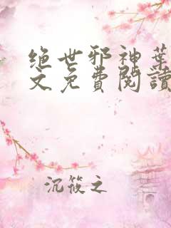 绝世邪神叶楚全文免费阅读