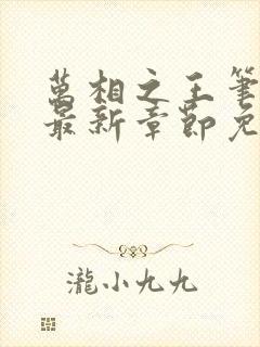 万相之王笔趣阁最新章节免费阅读