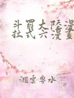 斗罗大陆漫画下拉式六漫画免费阅读