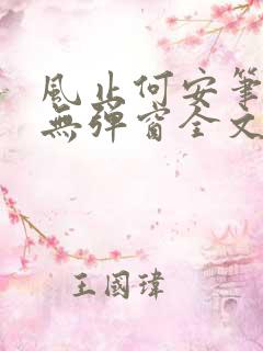风止何安笔趣阁无弹窗全文阅读