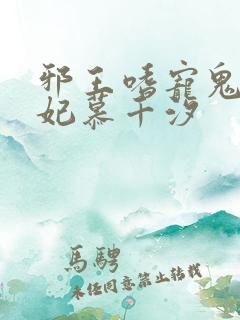 邪王嗜宠鬼医狂妃慕千汐