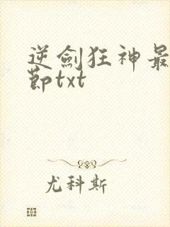 逆剑狂神最新章节txt