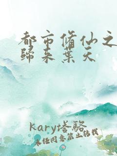都市修仙之重生归来叶天