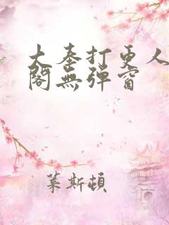 大奉打更人笔趣阁无弹窗