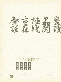 都市极品医神小说在线阅读免费