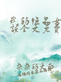 我的绝品女友小说全文免费阅读