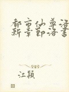 都市仙尊洛尘最新章节洛书
