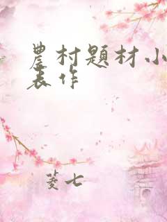 农村题材小说代表作