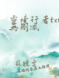 灵境行者txt无删减