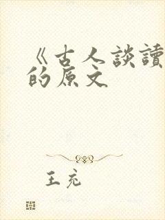 《古人谈读书》的原文