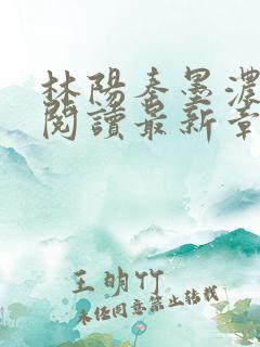 林阳秦墨浓免费阅读最新章节
