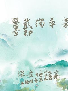 医武独尊 最新章节