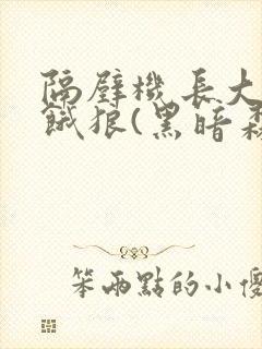 隔壁机长大叔是饿狼(黑暗森林)